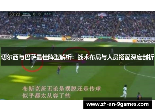 切尔西与巴萨最佳阵型解析：战术布局与人员搭配深度剖析