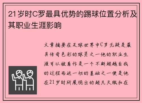 21岁时C罗最具优势的踢球位置分析及其职业生涯影响
