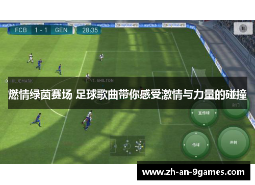 燃情绿茵赛场 足球歌曲带你感受激情与力量的碰撞