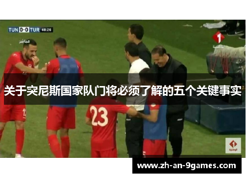 关于突尼斯国家队门将必须了解的五个关键事实