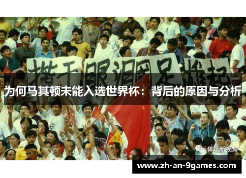 为何马其顿未能入选世界杯：背后的原因与分析