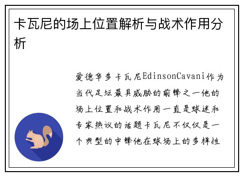 卡瓦尼的场上位置解析与战术作用分析