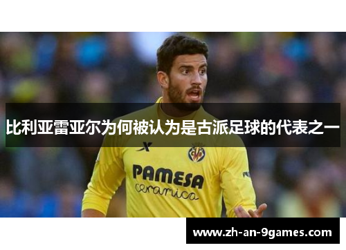 比利亚雷亚尔为何被认为是古派足球的代表之一