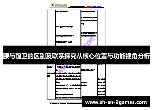 腰与前卫的区别及联系探究从核心位置与功能视角分析