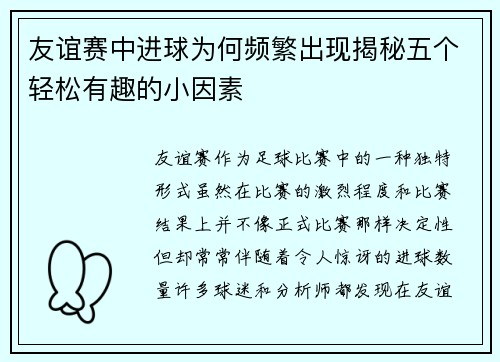 友谊赛中进球为何频繁出现揭秘五个轻松有趣的小因素