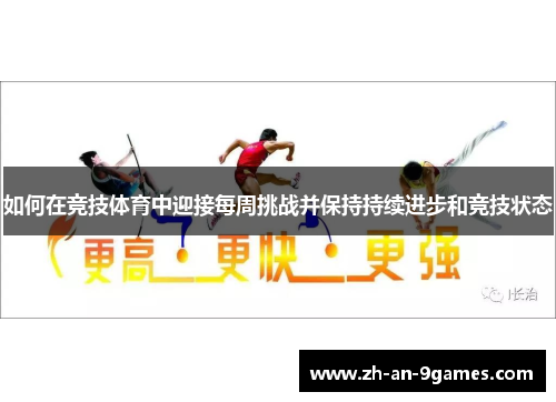 如何在竞技体育中迎接每周挑战并保持持续进步和竞技状态
