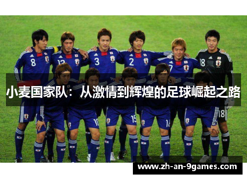 小麦国家队：从激情到辉煌的足球崛起之路