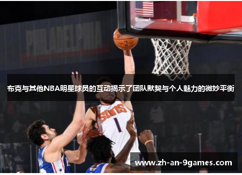 布克与其他NBA明星球员的互动揭示了团队默契与个人魅力的微妙平衡