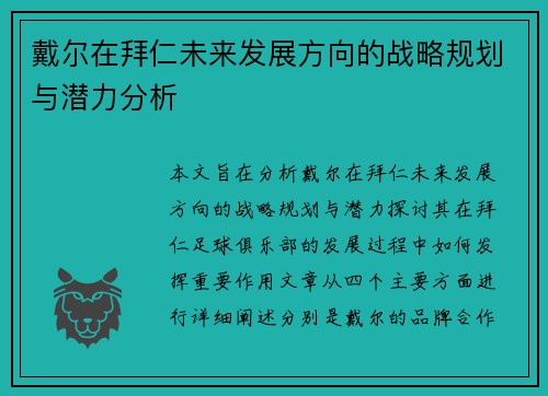 戴尔在拜仁未来发展方向的战略规划与潜力分析