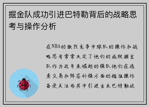 掘金队成功引进巴特勒背后的战略思考与操作分析