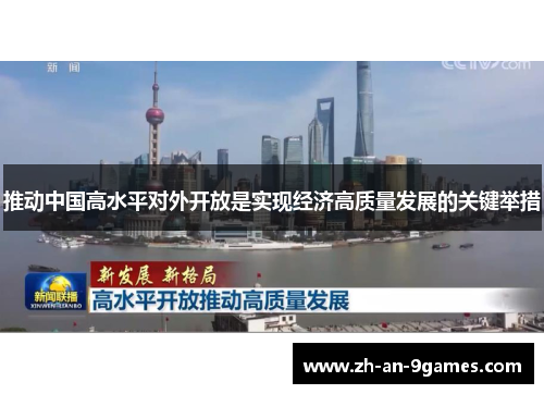 推动中国高水平对外开放是实现经济高质量发展的关键举措