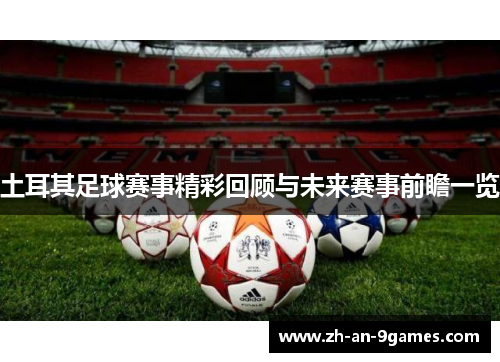 土耳其足球赛事精彩回顾与未来赛事前瞻一览