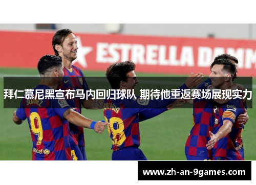 拜仁慕尼黑宣布马内回归球队 期待他重返赛场展现实力