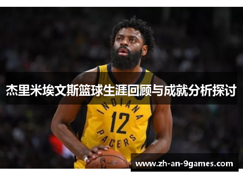 杰里米埃文斯篮球生涯回顾与成就分析探讨