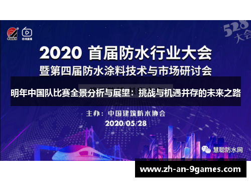 明年中国队比赛全景分析与展望:挑战与机遇并存的未来之路 明年中国队比赛全景分析与展望:挑战与机遇并存的未来之路