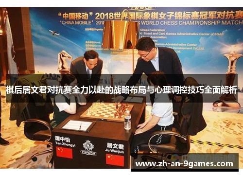棋后居文君对抗赛全力以赴的战略布局与心理调控技巧全面解析 棋后居文君对抗赛全力以赴的战略布局与心理调控技巧全面解析