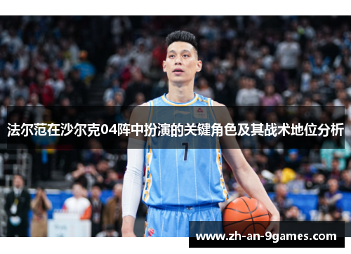 法尔范在沙尔克04阵中扮演的关键角色及其战术地位分析