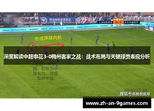 深度解读中超申花3-0梅州客家之战：战术布局与关键球员表现分析