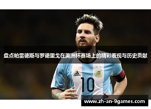盘点帕雷德斯与罗德里戈在美洲杯赛场上的精彩表现与历史贡献 盘点帕雷德斯与罗德里戈在美洲杯赛场上的精彩表现与历史贡献