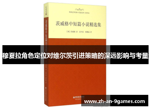 穆夏拉角色定位对维尔茨引进策略的深远影响与考量 穆夏拉角色定位对维尔茨引进策略的深远影响与考量