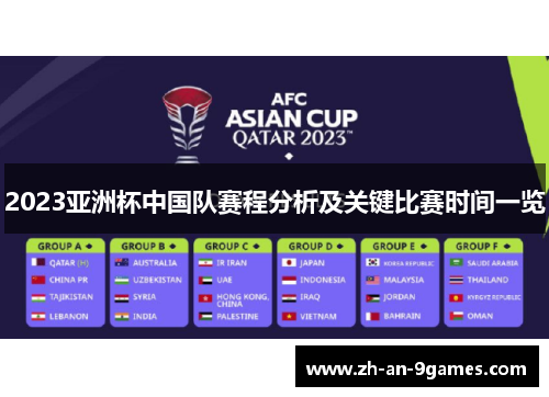 2023亚洲杯中国队赛程分析及关键比赛时间一览 2023亚洲杯中国队赛程分析及关键比赛时间一览