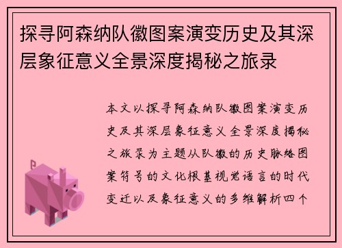 探寻阿森纳队徽图案演变历史及其深层象征意义全景深度揭秘之旅录 探寻阿森纳队徽图案演变历史及其深层象征意义全景深度揭秘之旅录