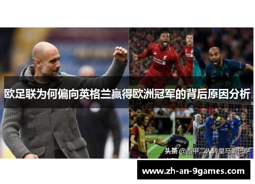 欧足联为何偏向英格兰赢得欧洲冠军的背后原因分析 欧足联为何偏向英格兰赢得欧洲冠军的背后原因分析