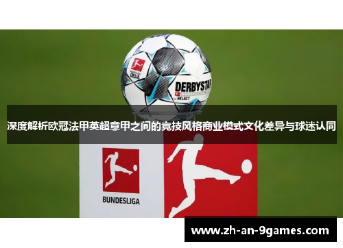 深度解析欧冠法甲英超意甲之间的竞技风格商业模式文化差异与球迷认同