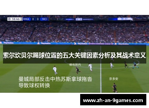 索尔坎贝尔踢球位置的五大关键因素分析及其战术意义 索尔坎贝尔踢球位置的五大关键因素分析及其战术意义