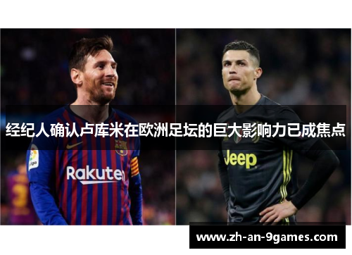 经纪人确认卢库米在欧洲足坛的巨大影响力已成焦点 经纪人确认卢库米在欧洲足坛的巨大影响力已成焦点
