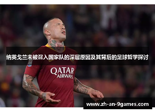 纳英戈兰未被召入国家队的深层原因及其背后的足球哲学探讨 纳英戈兰未被召入国家队的深层原因及其背后的足球哲学探讨