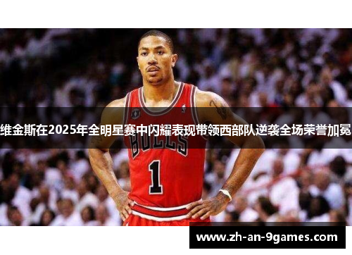 维金斯在2025年全明星赛中闪耀表现带领西部队逆袭全场荣誉加冕 维金斯在2025年全明星赛中闪耀表现带领西部队逆袭全场荣誉加冕