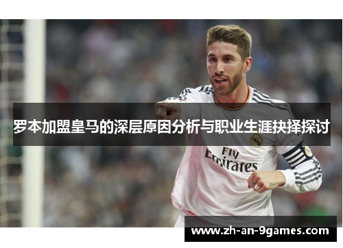 罗本加盟皇马的深层原因分析与职业生涯抉择探讨 罗本加盟皇马的深层原因分析与职业生涯抉择探讨