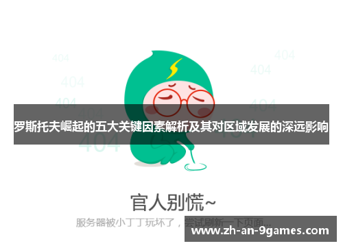 罗斯托夫崛起的五大关键因素解析及其对区域发展的深远影响 罗斯托夫崛起的五大关键因素解析及其对区域发展的深远影响