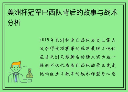 美洲杯冠军巴西队背后的故事与战术分析 美洲杯冠军巴西队背后的故事与战术分析
