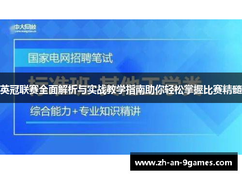 英冠联赛全面解析与实战教学指南助你轻松掌握比赛精髓