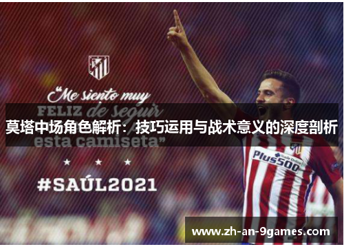莫塔中场角色解析：技巧运用与战术意义的深度剖析