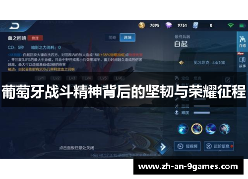 葡萄牙战斗精神背后的坚韧与荣耀征程