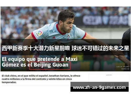 西甲新赛季十大潜力新星前瞻 球迷不可错过的未来之星