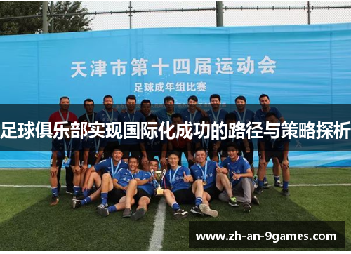 足球俱乐部实现国际化成功的路径与策略探析