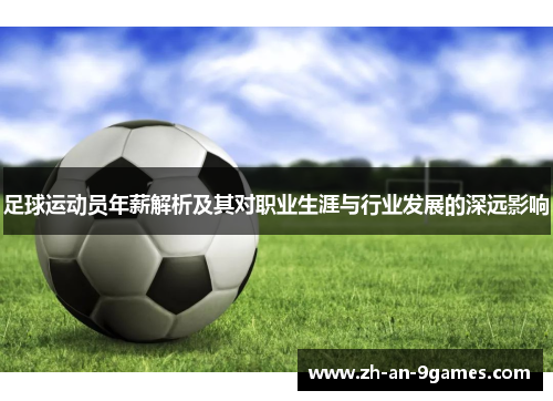 足球运动员年薪解析及其对职业生涯与行业发展的深远影响