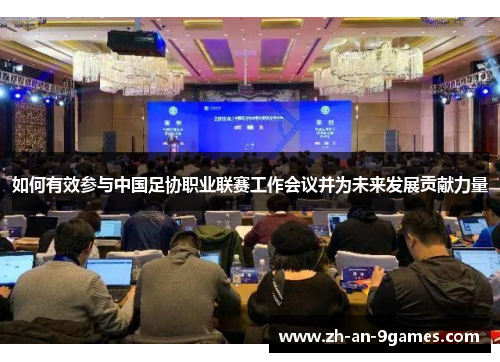 如何有效参与中国足协职业联赛工作会议并为未来发展贡献力量