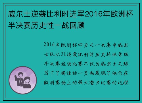 威尔士逆袭比利时进军2016年欧洲杯半决赛历史性一战回顾