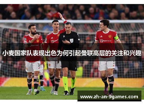 小麦国家队表现出色为何引起曼联高层的关注和兴趣