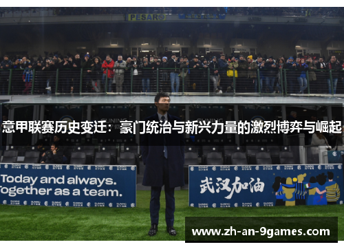 意甲联赛历史变迁：豪门统治与新兴力量的激烈博弈与崛起