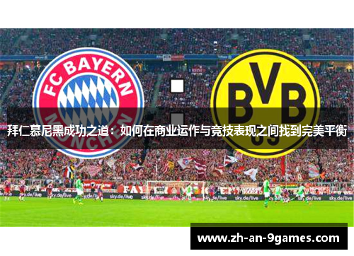 拜仁慕尼黑成功之道：如何在商业运作与竞技表现之间找到完美平衡