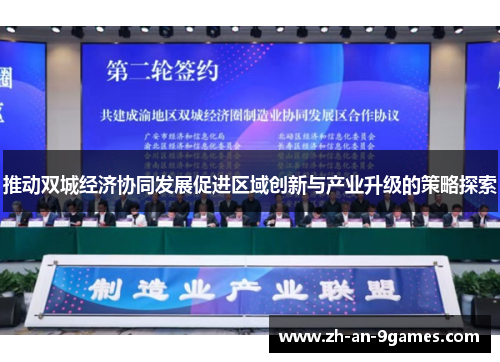 推动双城经济协同发展促进区域创新与产业升级的策略探索