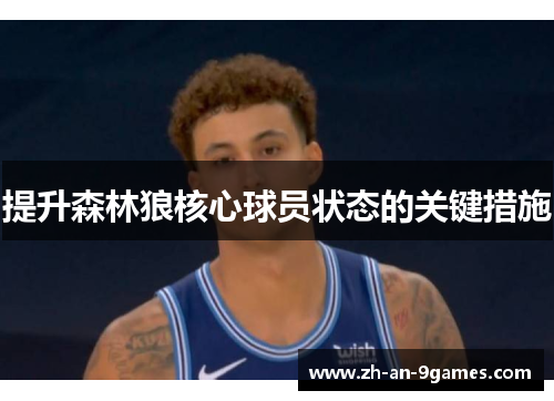 提升森林狼核心球员状态的关键措施