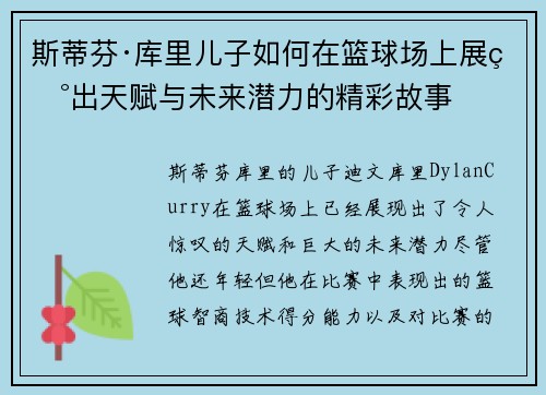斯蒂芬·库里儿子如何在篮球场上展现出天赋与未来潜力的精彩故事