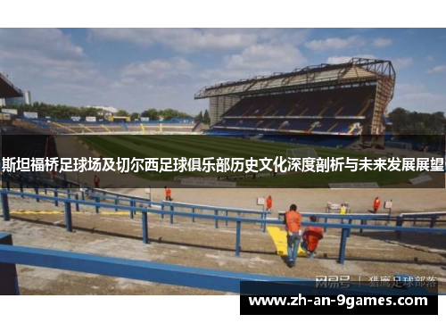 斯坦福桥足球场及切尔西足球俱乐部历史文化深度剖析与未来发展展望